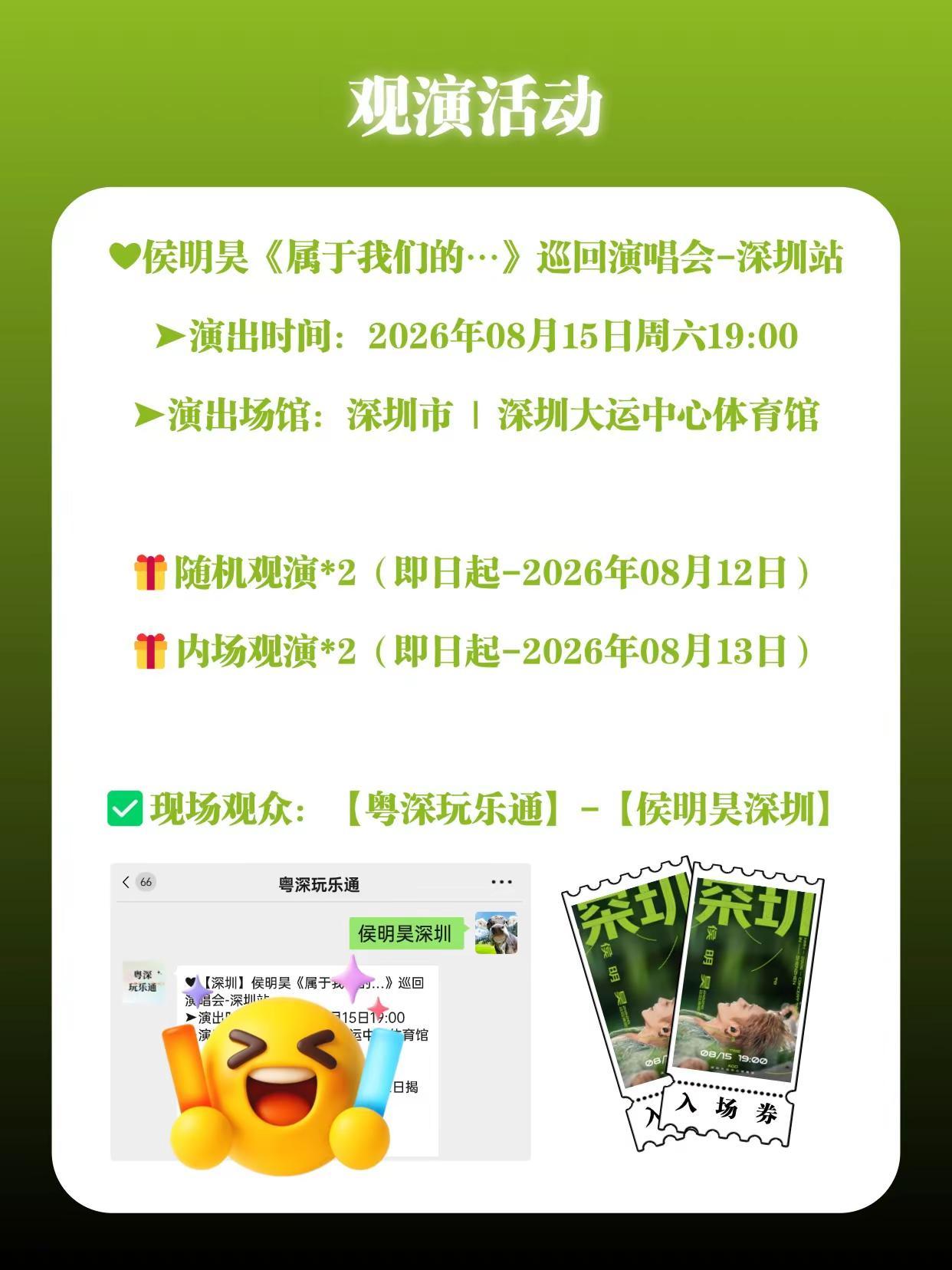 请4位🥝侯明昊<属于我们的>深圳演唱会。深圳 侯明昊 属于我们的 深圳演唱会