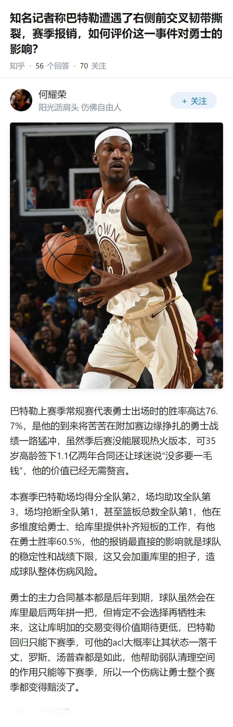 知名记者称巴特勒遭遇了右侧前交叉韧带撕裂，赛季报销，如何评价这一事件对勇士的影响