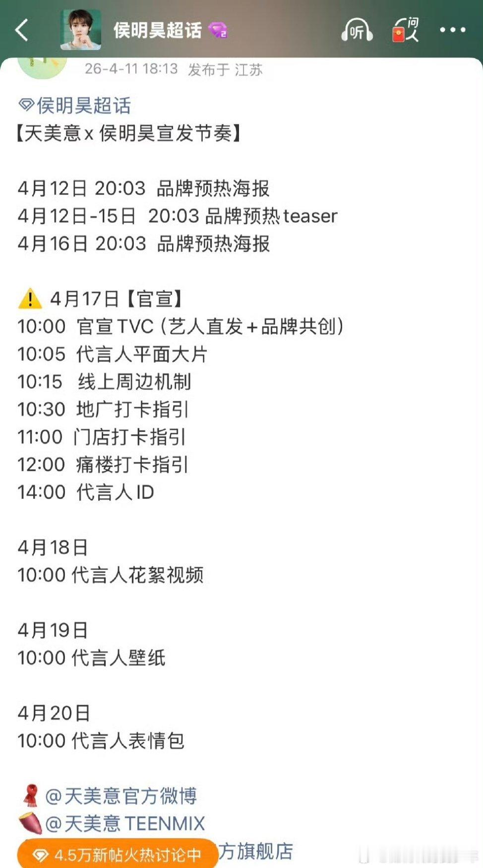 侯明昊侯明昊又来新代言啦，天美意即将预热，商业价值好牛！有效播剧红利