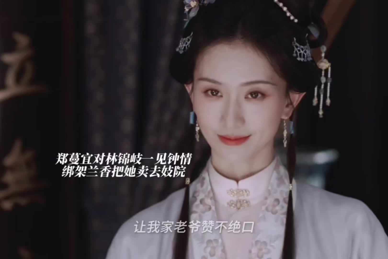 郑蔓宜对林锦岐一见钟情郑蔓宜绑架许兰香 郑蔓宜对林锦岐一见钟情，郑蔓宜绑架许兰香