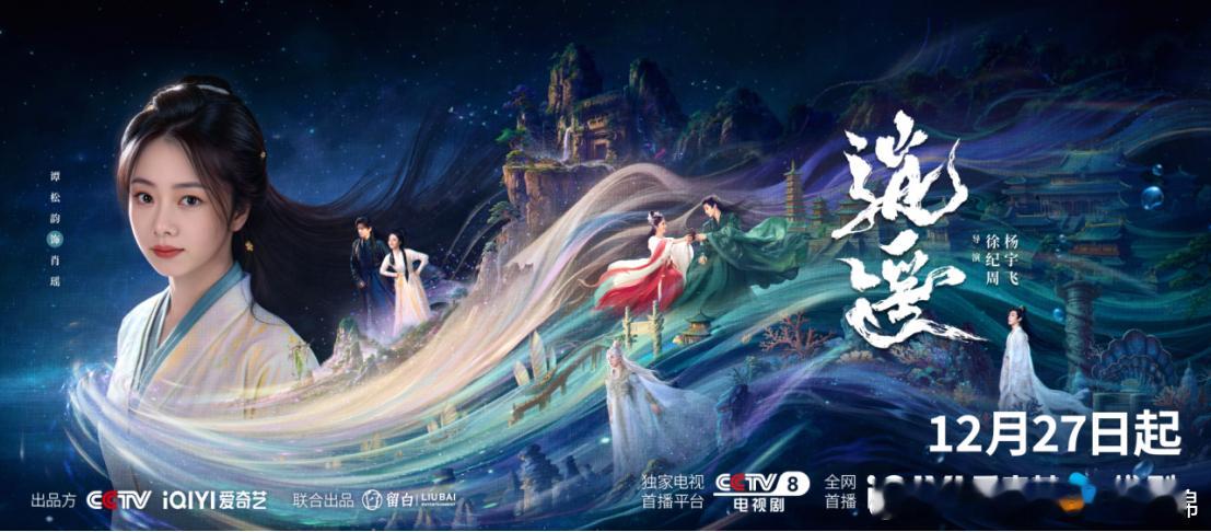 《逍遥》定档12月27日 谭松韵侯明昊演绎错位三世情缘 