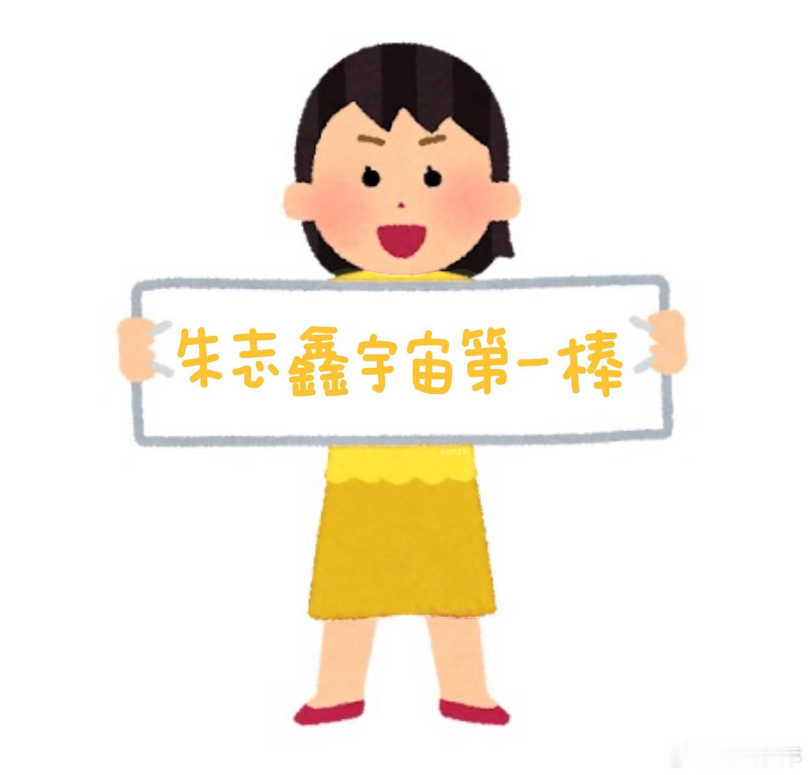 首页出现了好多名字带angel的你们也太迅速了！！！-朱志鑫叫粉丝myangel