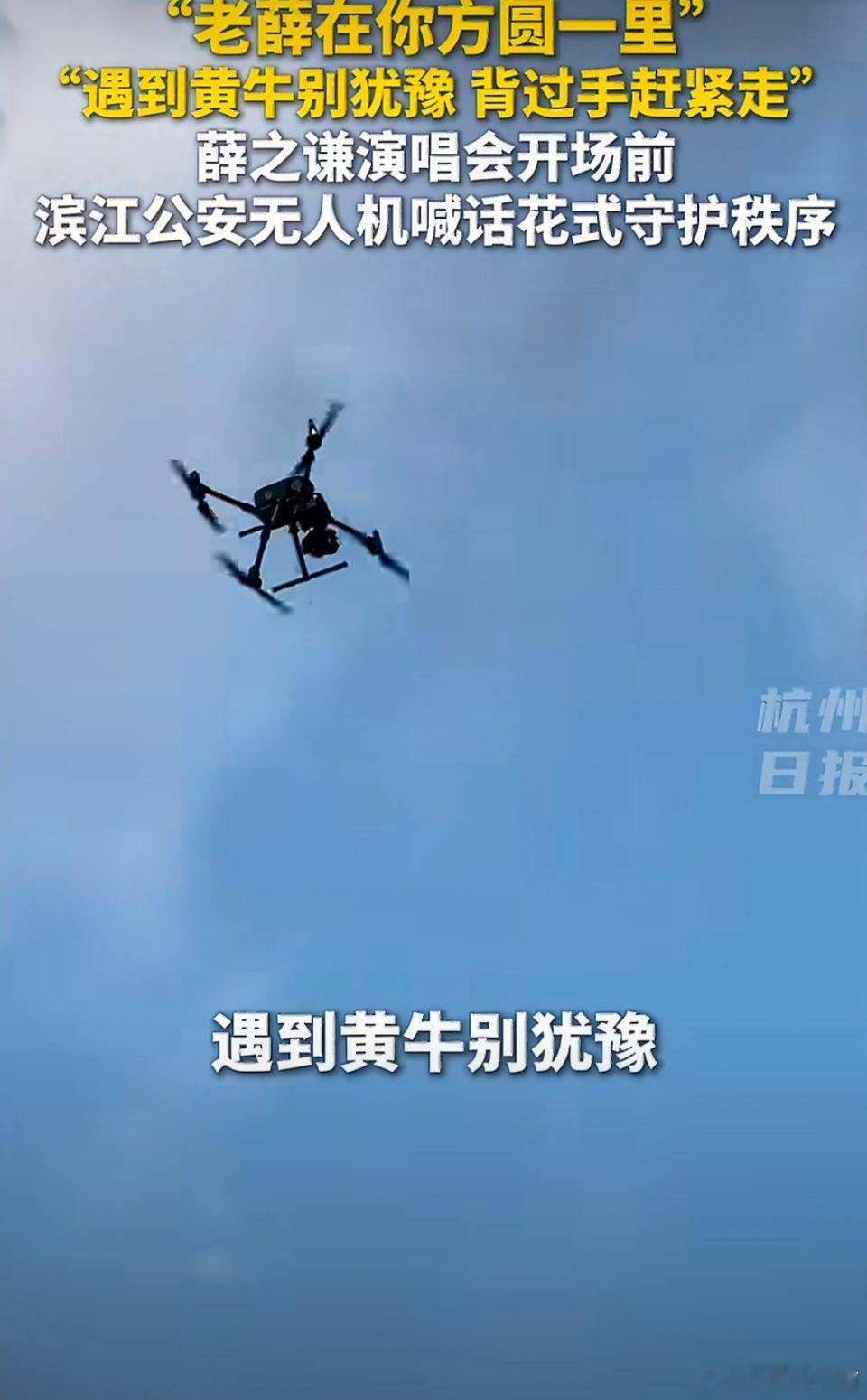薛之谦杭州演唱会外无人机硬核劝退黄牛滨江公安警用无人机空中整活太有梗了！演唱会场