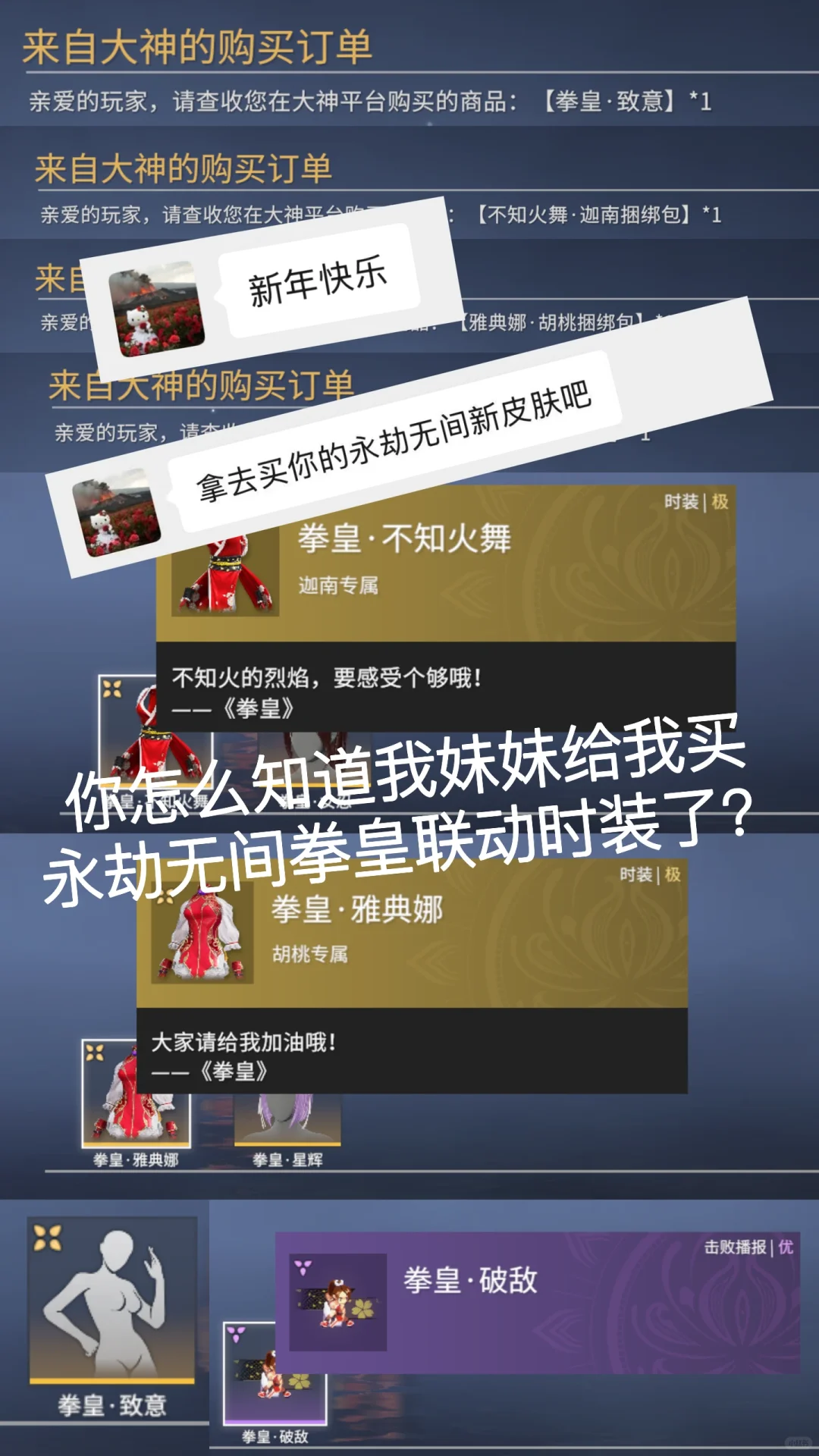 你怎么知道我妹妹给我买永劫无间新衣服了？