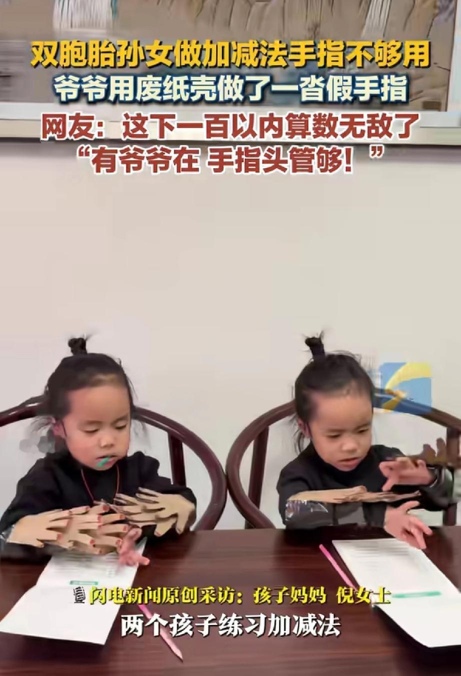 一双胞胎孙女
因做加减法双手的手指头不够用
其爷爷就做了一沓假的手指头
这下好了