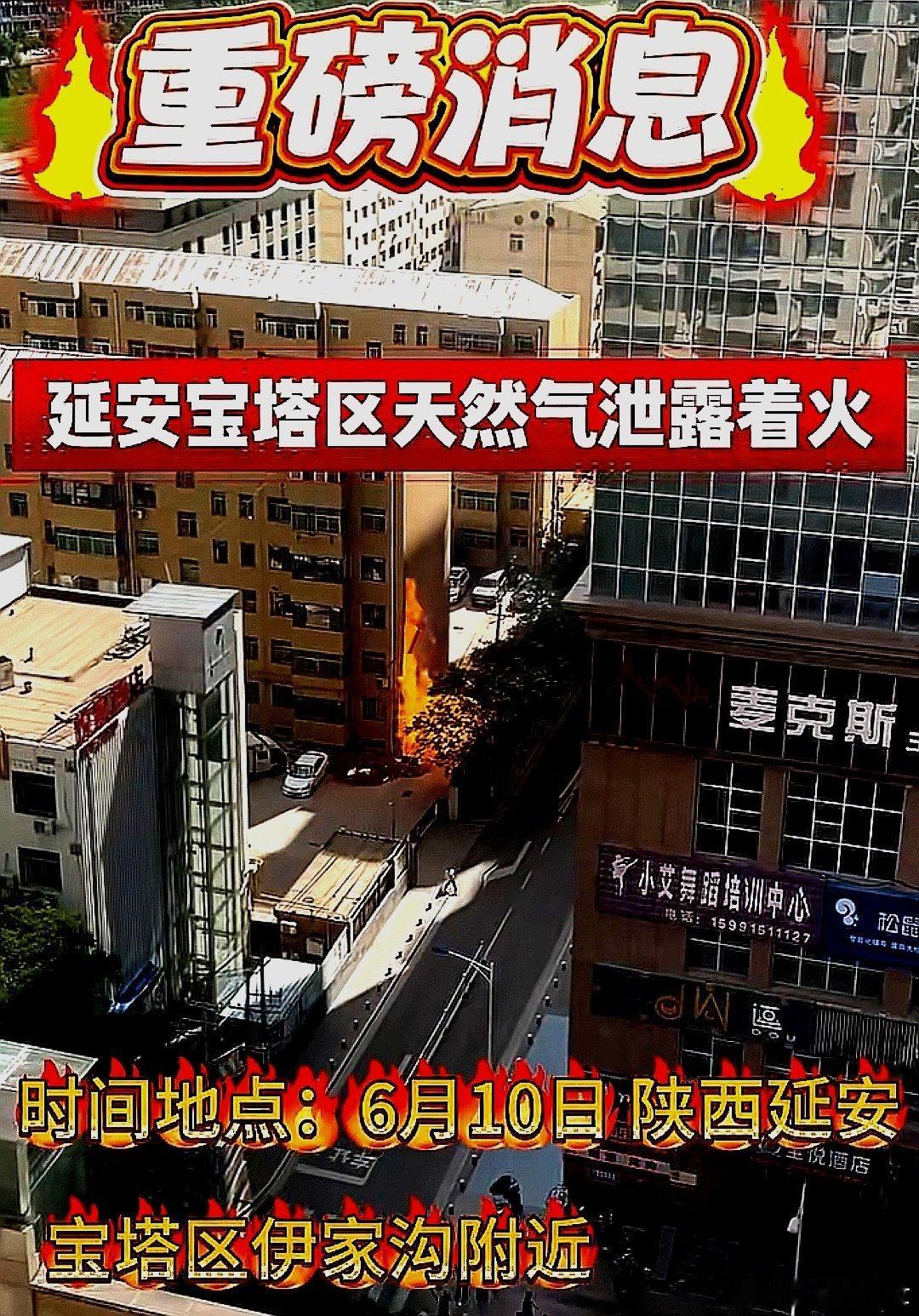 2026年6月10日，中国大陆陕西省延安市宝塔区天然气泄露着火 