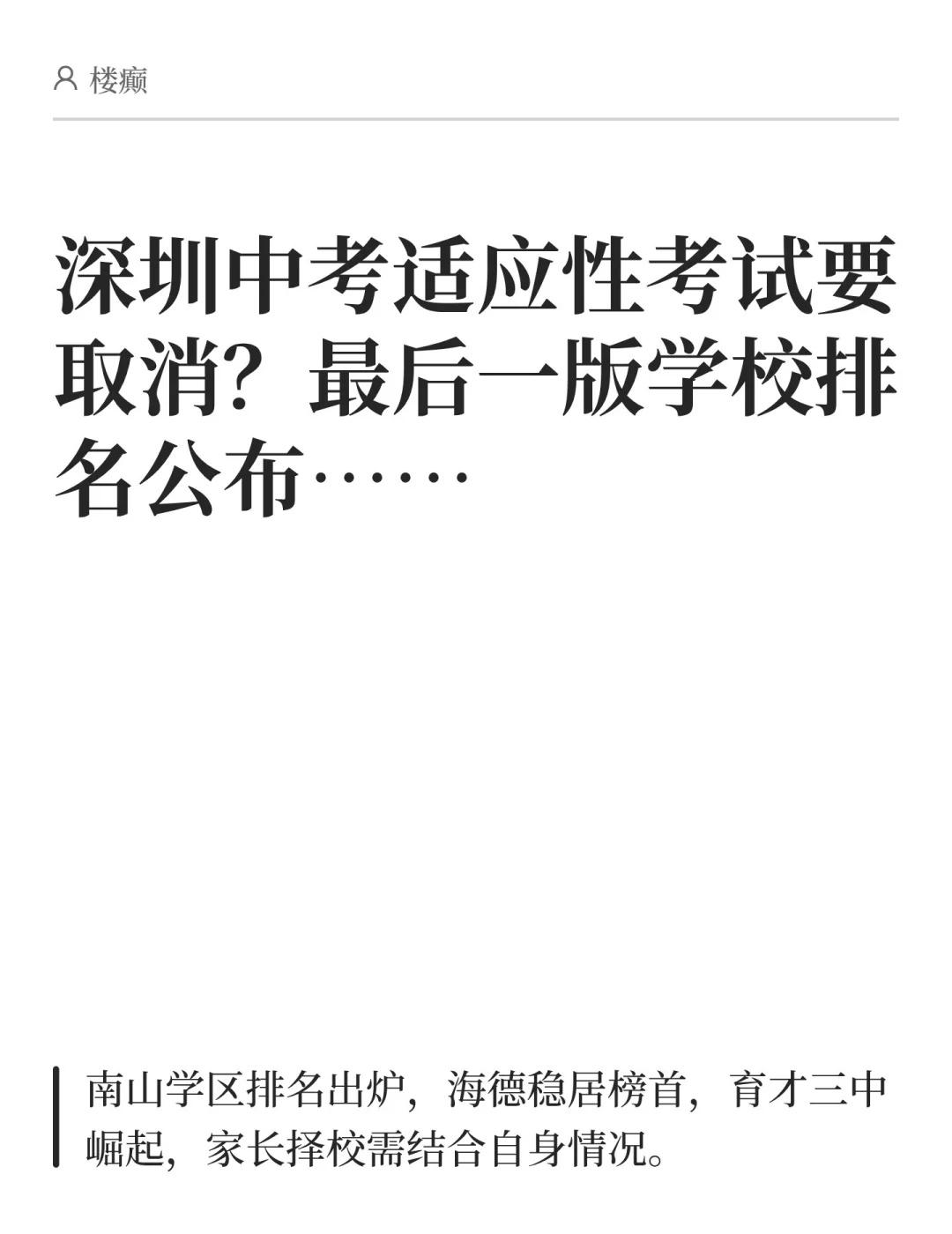 深圳中考适应性考试要取消？学校排名公布！
最近在传深圳初三适应性考试要取消了，听