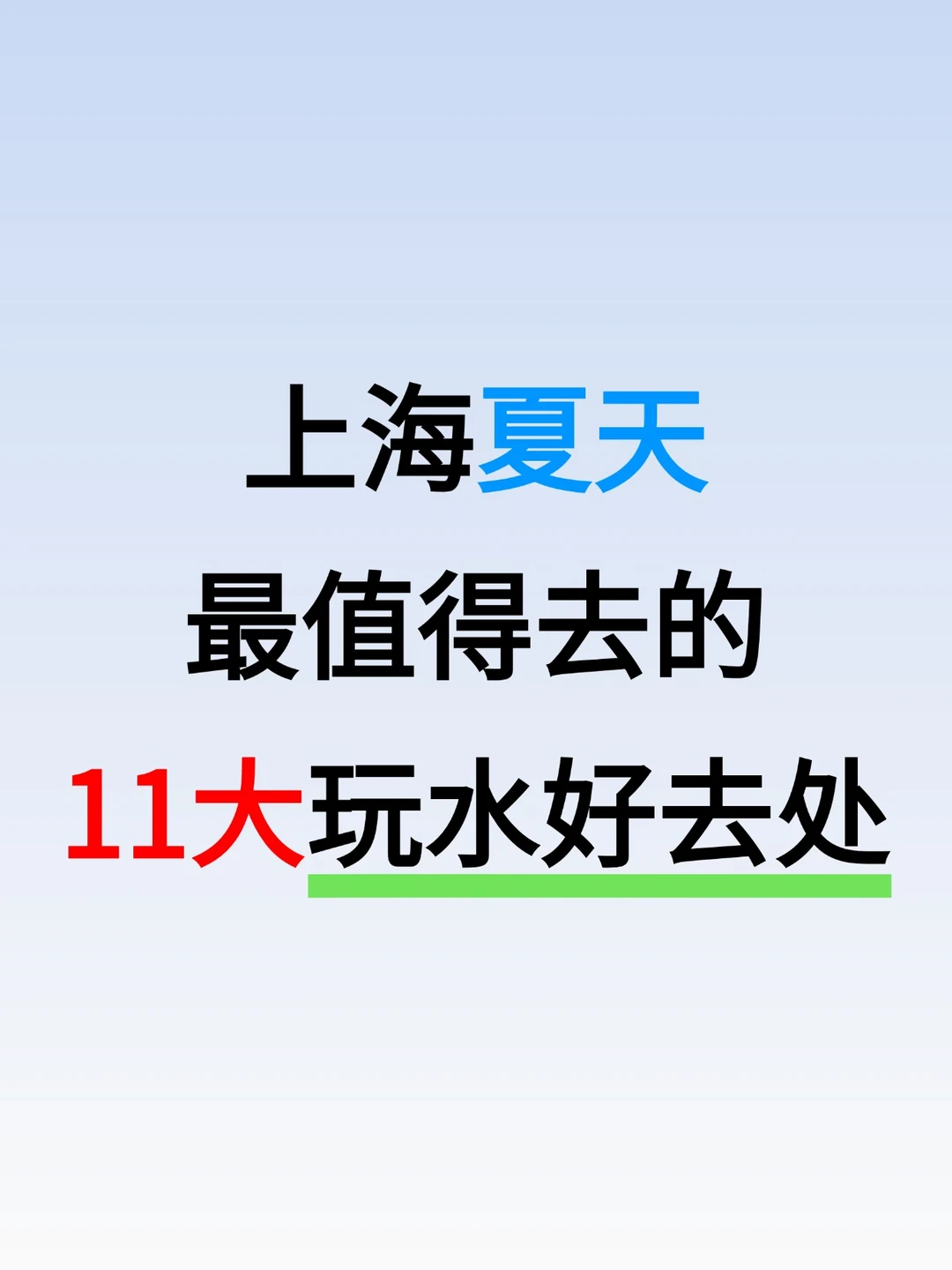 上海夏天最值得去的11大玩水好去处