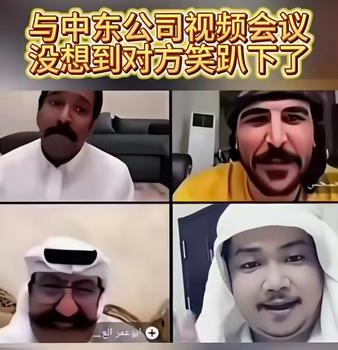很想知道这个小哥和这些中东人的生意做成了吗？
中国一位小哥和中东公司视频会议的时