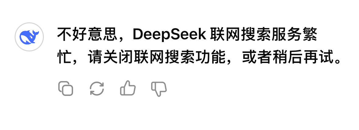 让我看看DeepSeek有多牛。打开一看，噢，又崩了： 