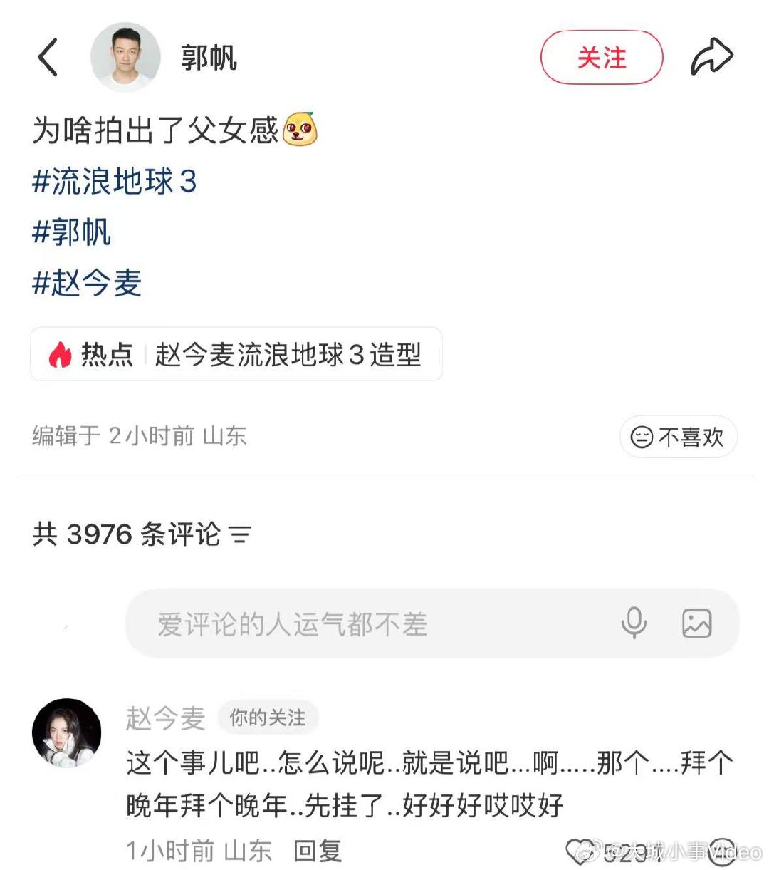 【赵今麦回复郭帆】赵今麦回应球3造型 3月1日，赵今麦流浪地球3造型登上微博热搜