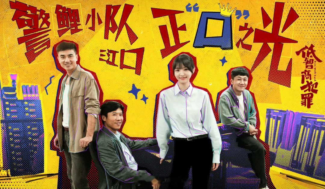 低智商犯罪 我的评分：在正经悬疑剧都恨不得把“烧脑”写在脸上的今天，《低智商犯罪
