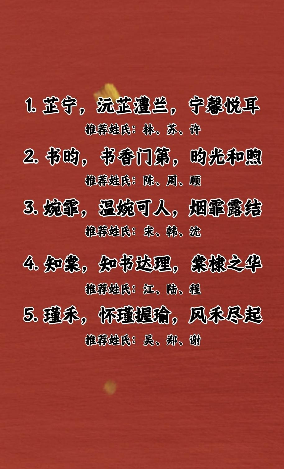 万一生个女孩就取这个名字

1. 芷宁，沅芷澧兰，宁馨悦耳
- 推荐姓氏：林、苏