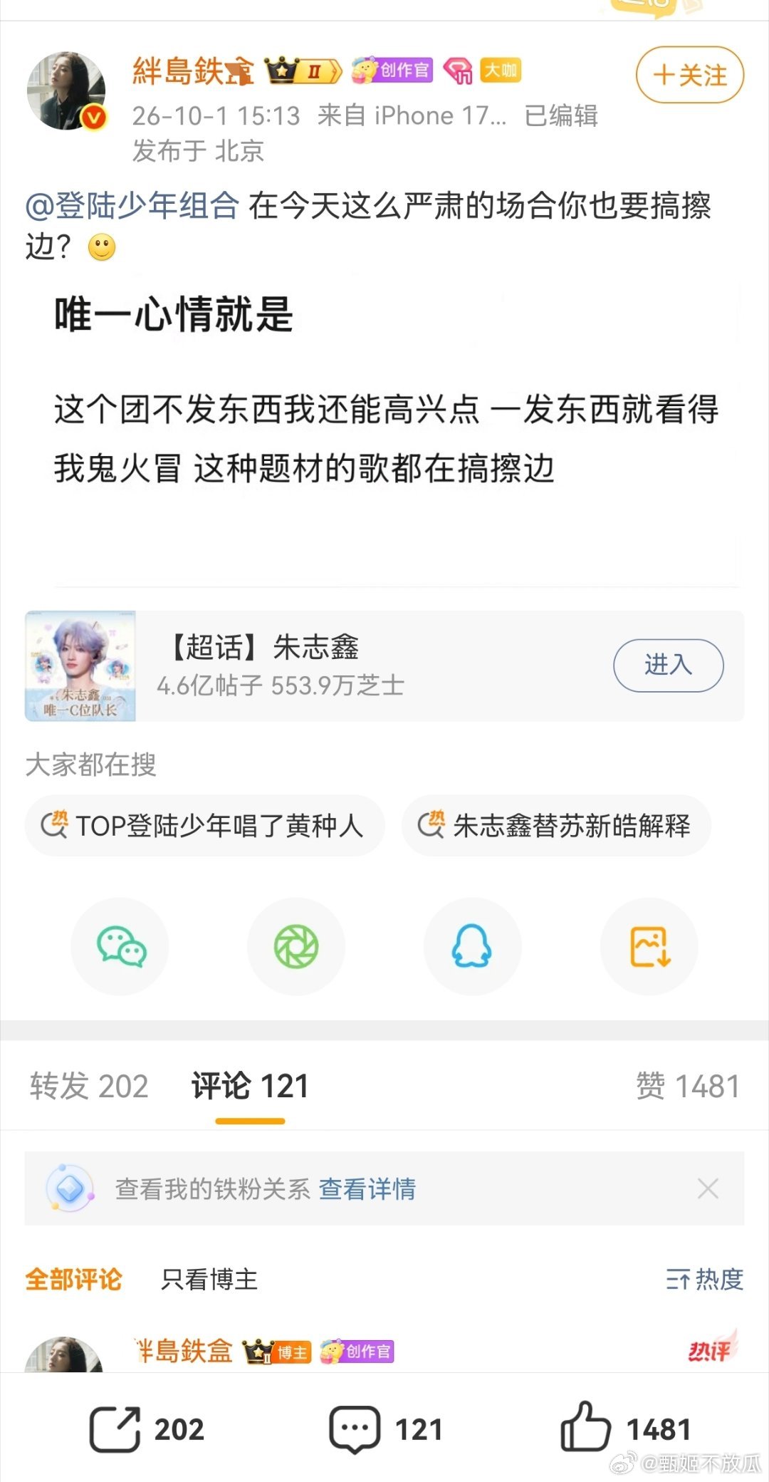 朱志鑫大粉说国庆节给祖国庆生是擦边，要求解散 ​​​