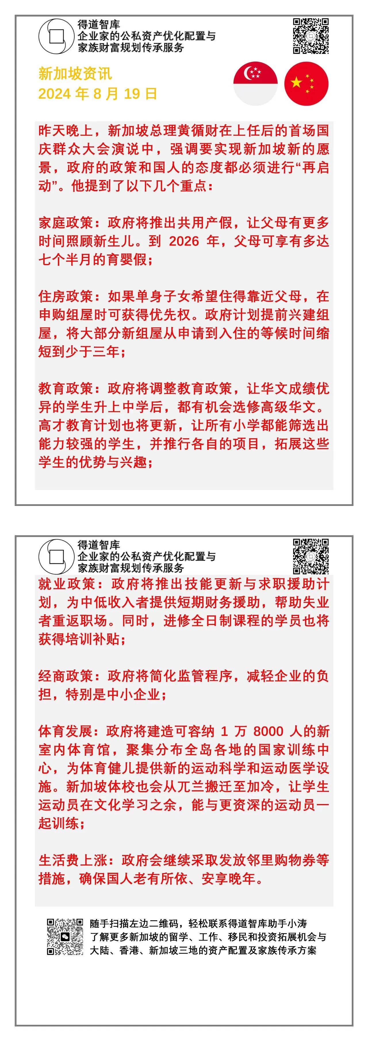 新加坡资讯20240819:
新加坡总理​黄循财昨晚国庆群众大会演讲的主要内容。