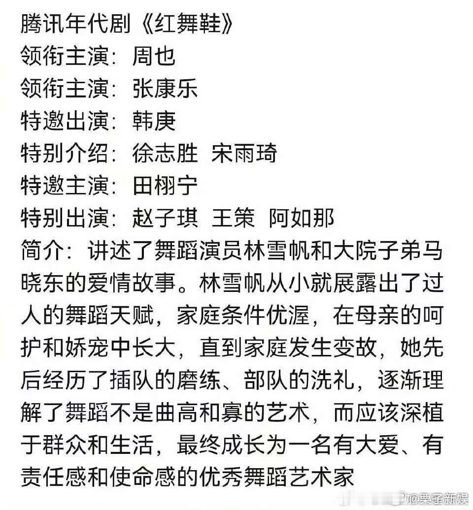 网传红舞鞋主演阵容红舞鞋主演阵容网传红舞鞋主演阵容，又来，[心] ​​​