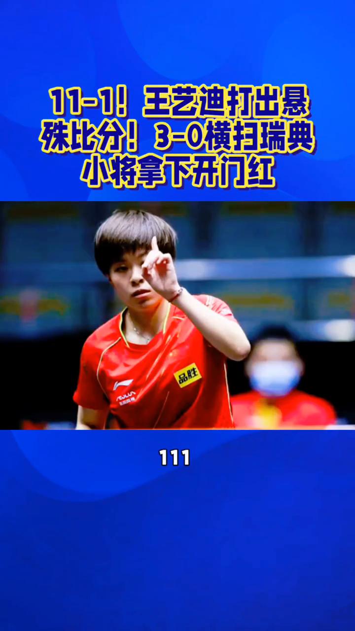 11-1悬殊比分，3-0横扫瑞典小将拿下开门红。
11-1悬殊比分，30横扫瑞典