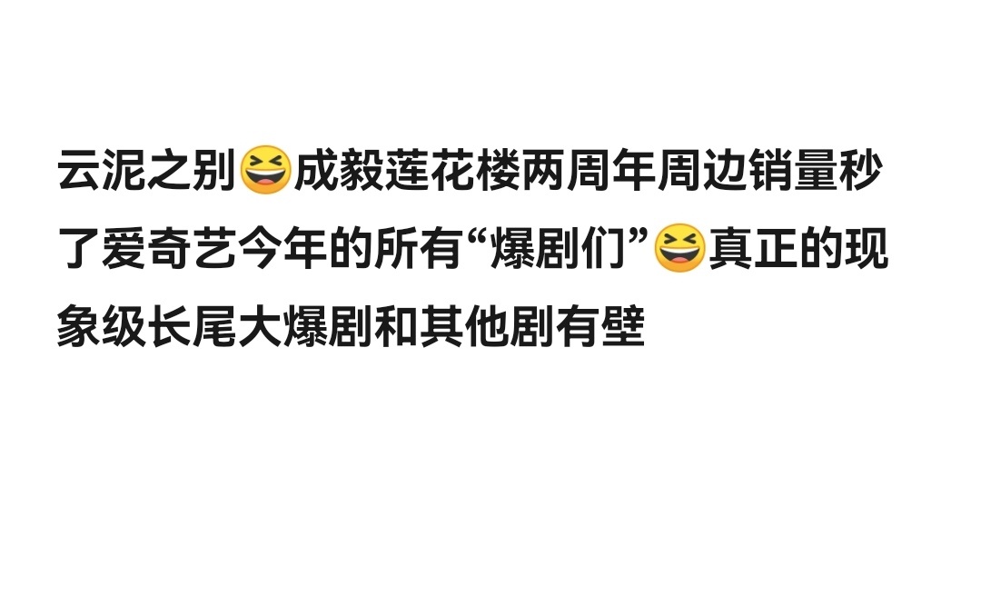 云泥之别[喵喵]成毅莲花楼两周年周边销量秒了爱奇艺今年的所谓“爆剧们”[喵喵]爱