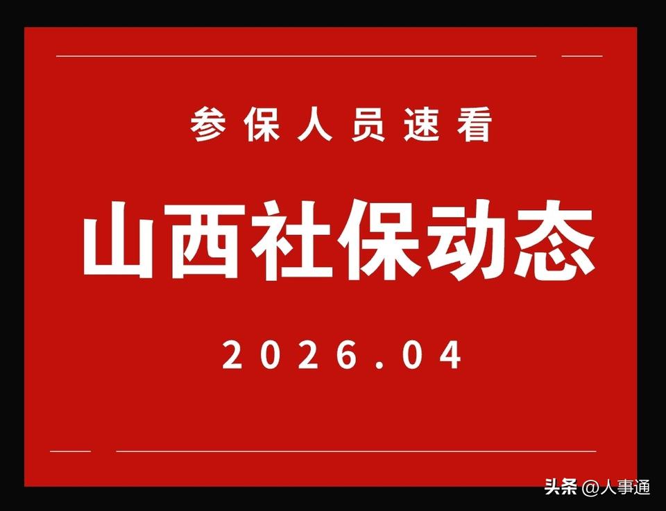 山西3-4月社保新政盘点！养老医保双双利好，速查！

今天给山西的参保朋友梳理3