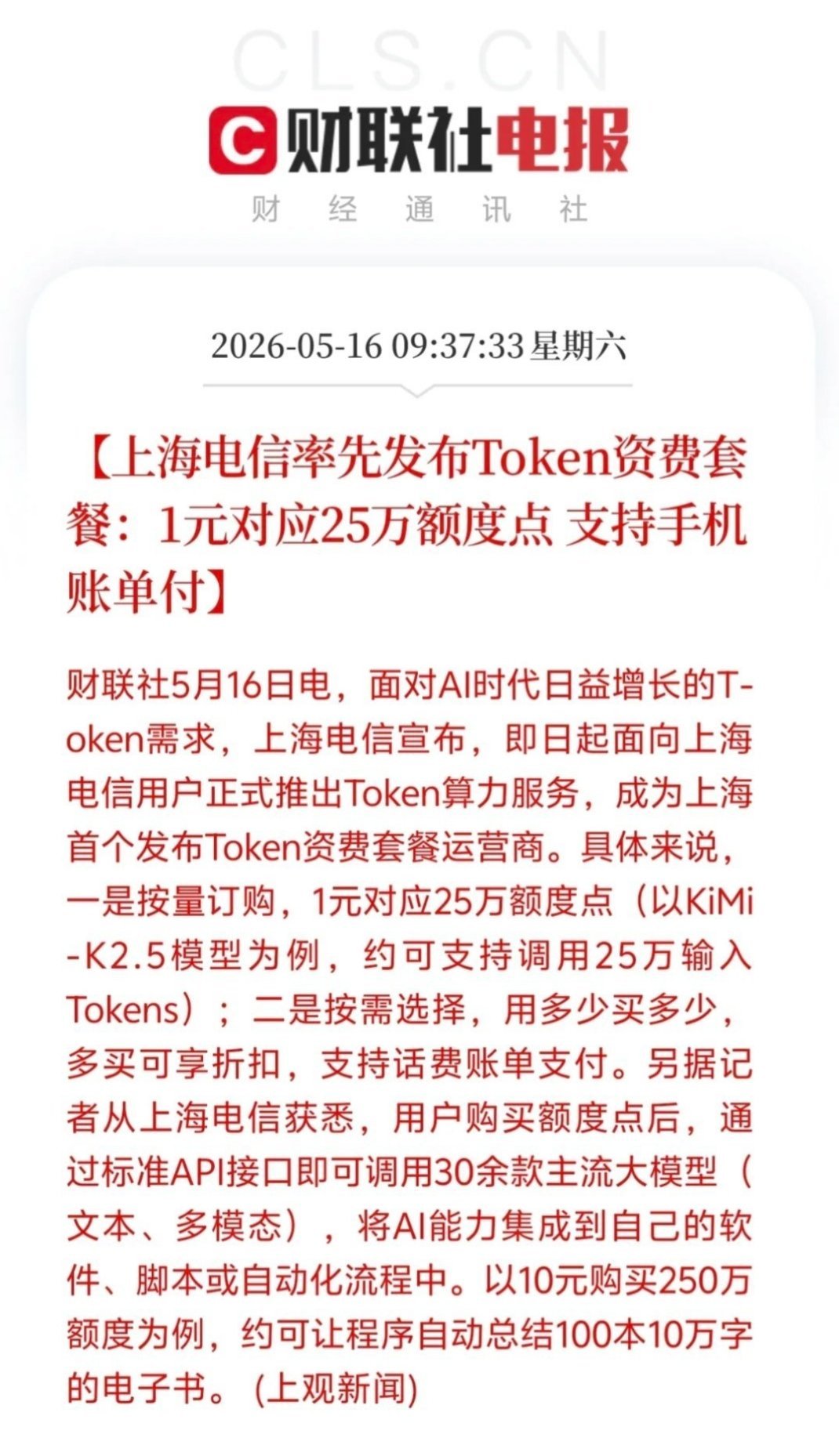 运营商率先入局！上海电信发布全国首个Token资费套餐 AI算力进入普惠时代据财