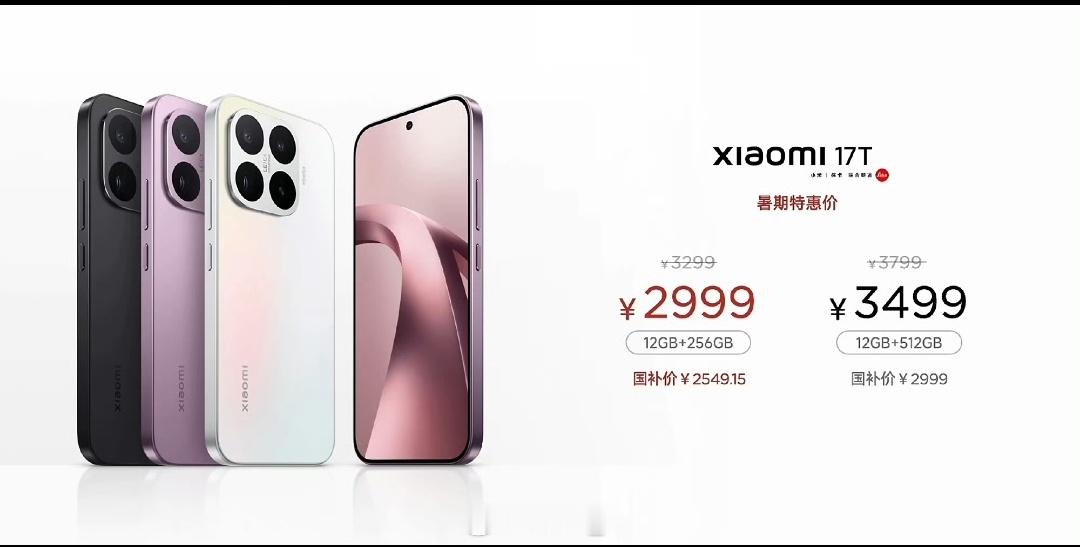 小米17T系列价格公布了小米17T12+256 2999 国补后2549.15 
