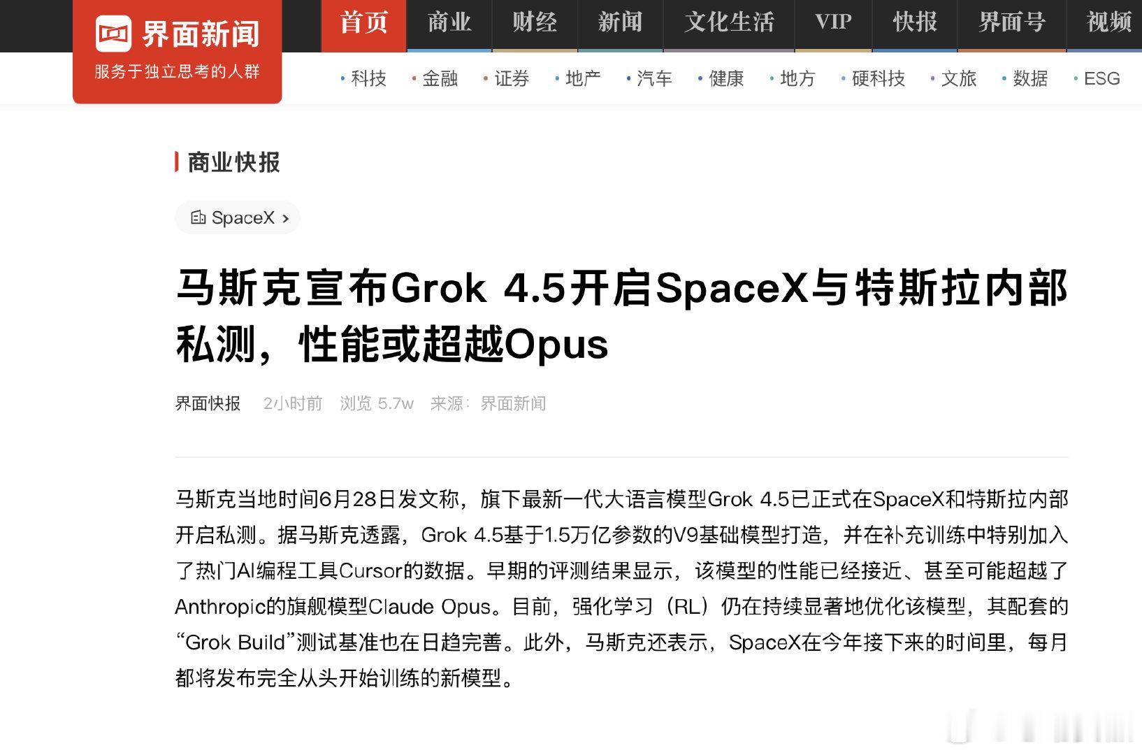马斯克称Grok4.5或超越ClaudeOpus【马斯克官宣Grok4.5开启内