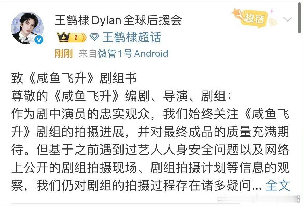 王鹤棣后援会发长文向《咸鱼飞升》剧组维权，希望剧组可以正视问题解决问题，以保证作