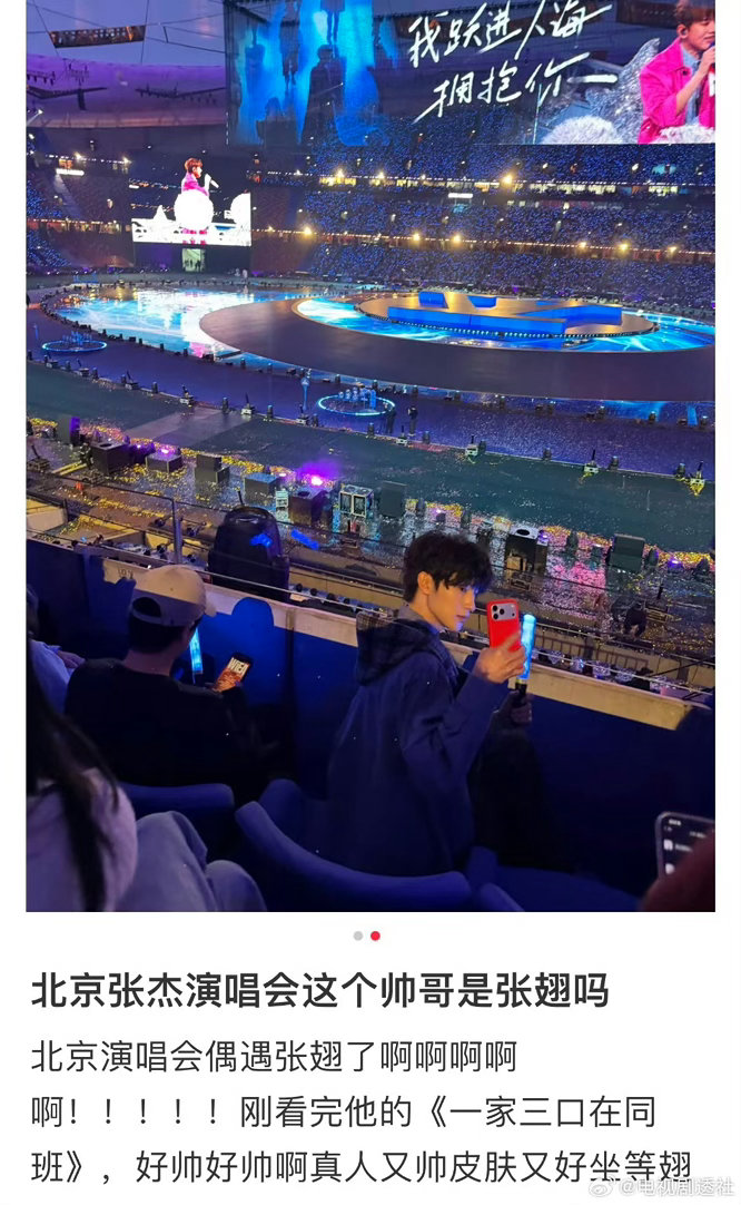 张翅看了张杰演唱会张杰鸟巢演唱会偶遇张翅！双厨狂喜🈶演唱会多我一个怎么了 张翅