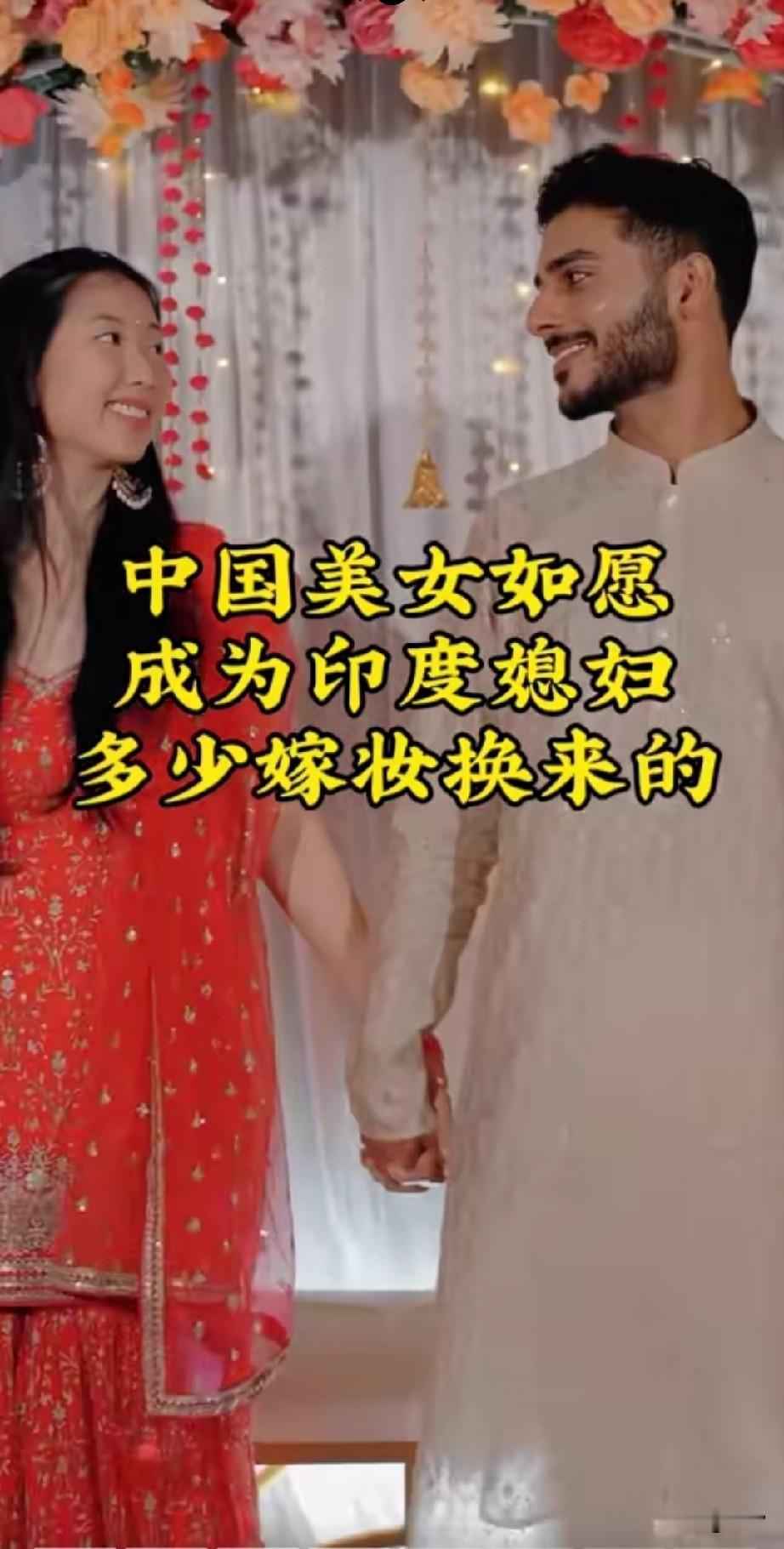 中国美女如愿成为印度媳妇儿，
看着她满脸的幸福，
确实让人很不解！
当初两个人在