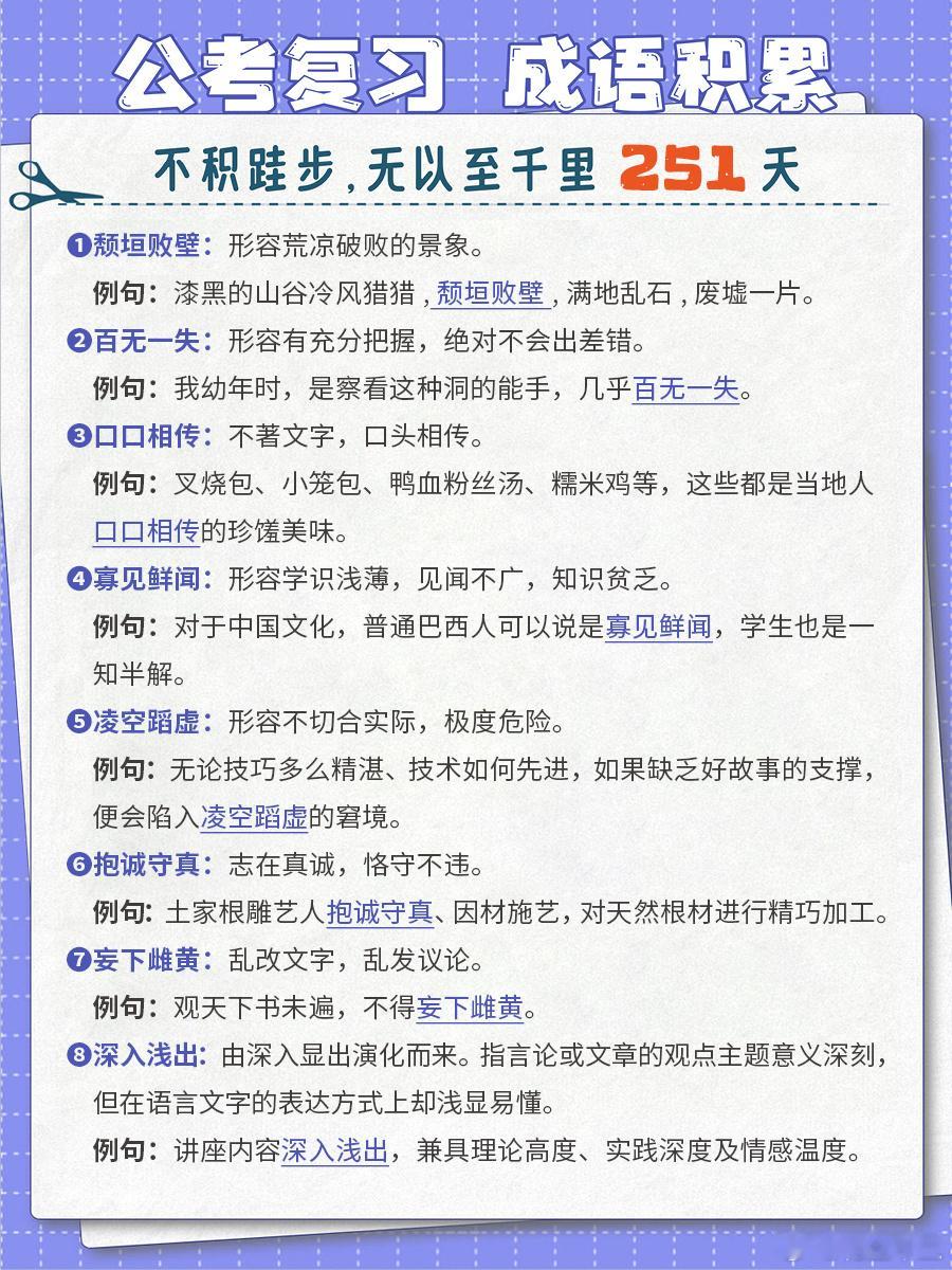 2025国考倒计时5天公考每日成语实词积累（第251天）颓垣败壁 百无一失 口口