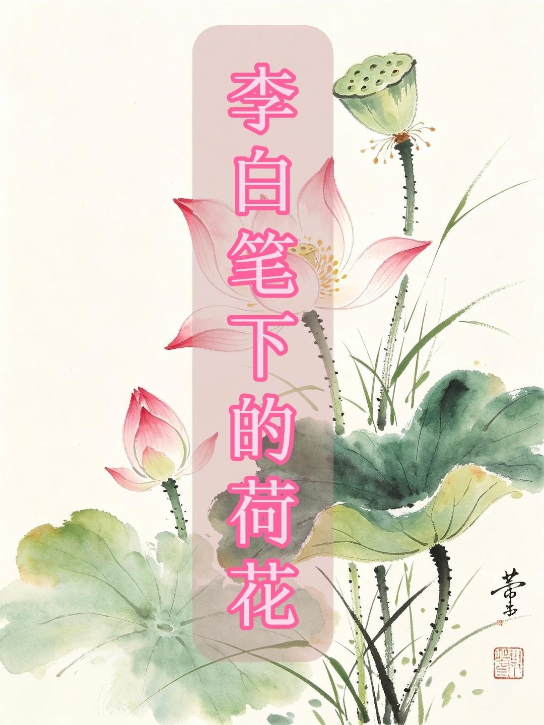 青莲入诗，荷风载月，看李白笔尖盛放一池清荷，藏尽盛唐风月。