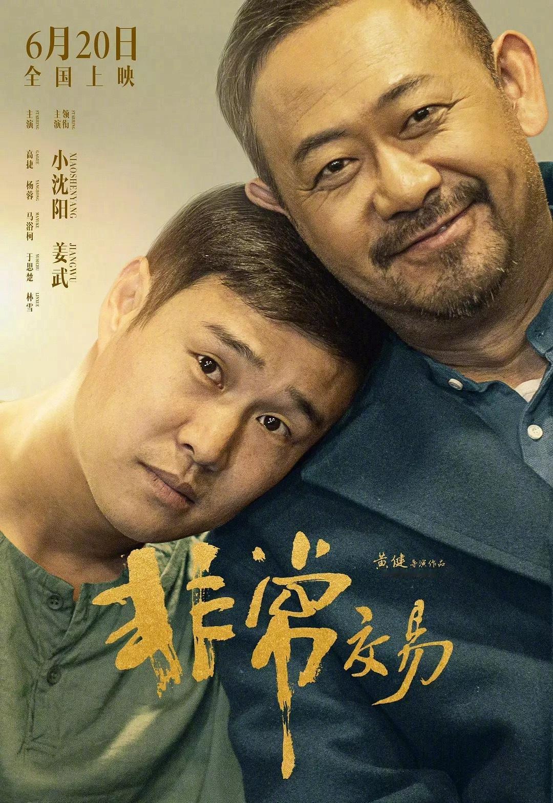 酱园弄同档期另一部电影“非常交易”👁️谁看了？姜武//小沈阳主演 ​​​