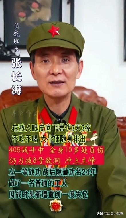 对越自卫反击战一等功臣张长海，潜伏3天3夜，不吃不喝，大小便随身排出。405战斗