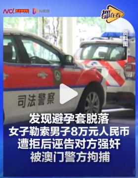 【女子卖淫勒索不成诬告强奸被拘捕】性交易发现避孕套脱落勒索8万近日，一名内地女子