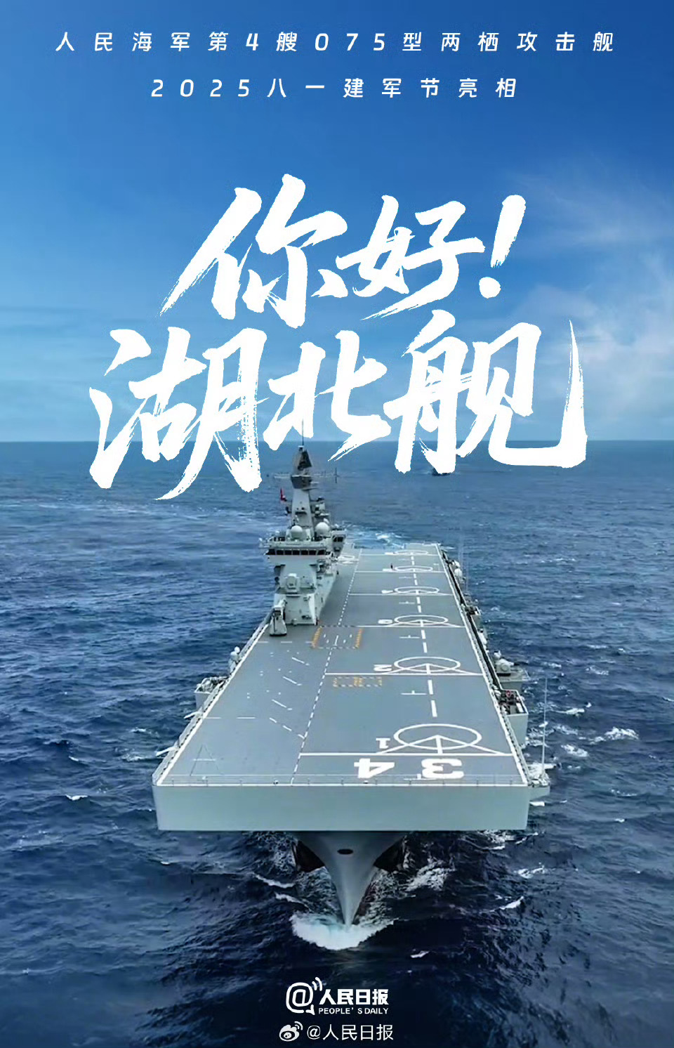 人民海军湖北舰来啦八一建军节 你好，湖北舰！ ​​​