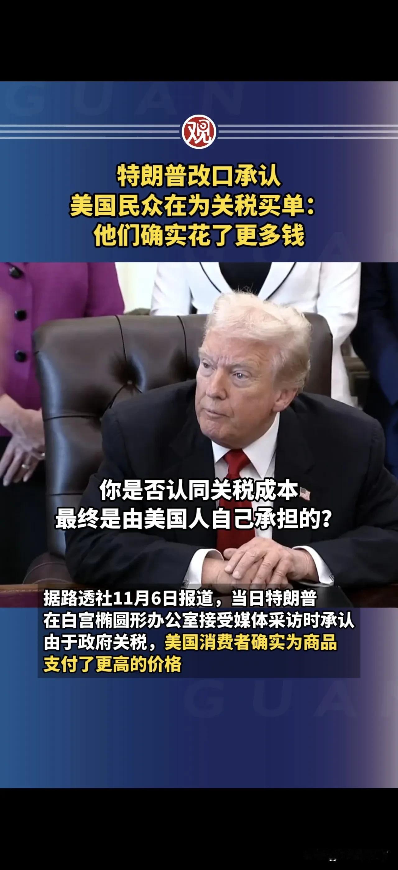 特朗普终于松口了
承认美国民众在为关税“埋单”，
消费者实实在在掏了更多钱！
这