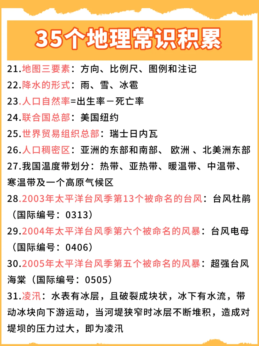 35个地理常识积累