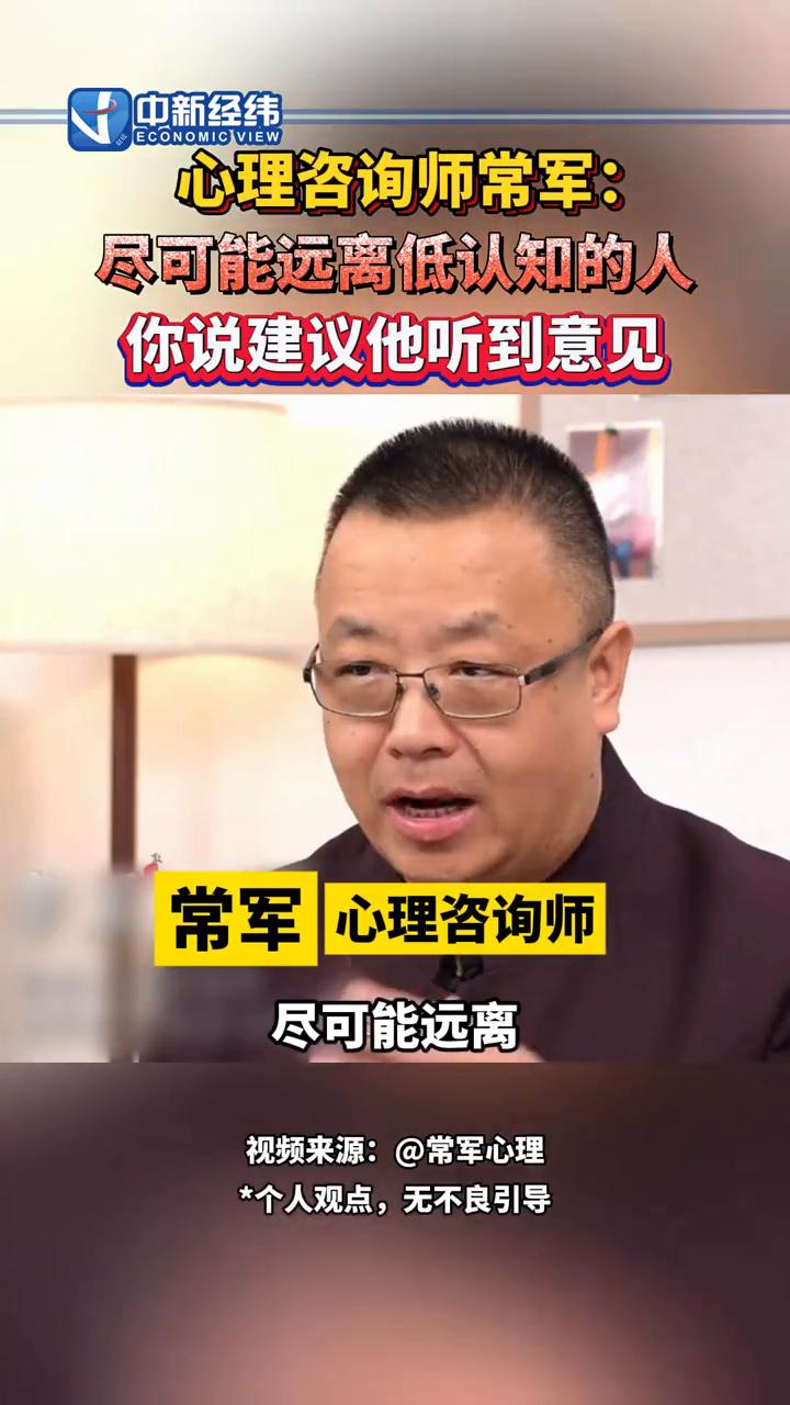 心理咨询师常军：尽可能远离低认知的人，你说建议他听到意见。
中新经纬。
可能要远