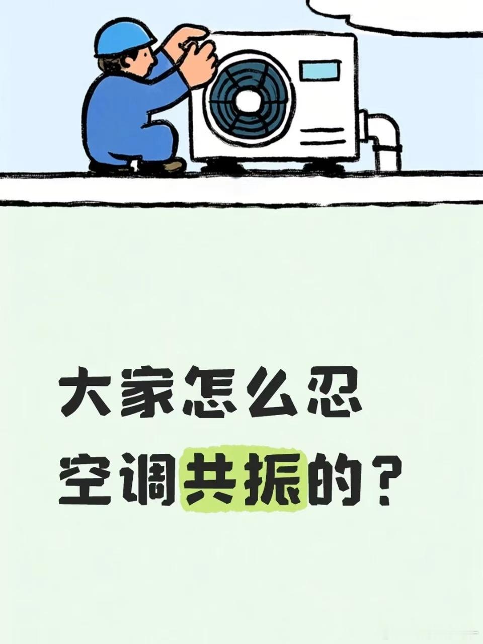 空调低频噪音成为邻里矛盾新来源夏日空调高频使用，低频噪音容易引发邻里小摩擦。多做