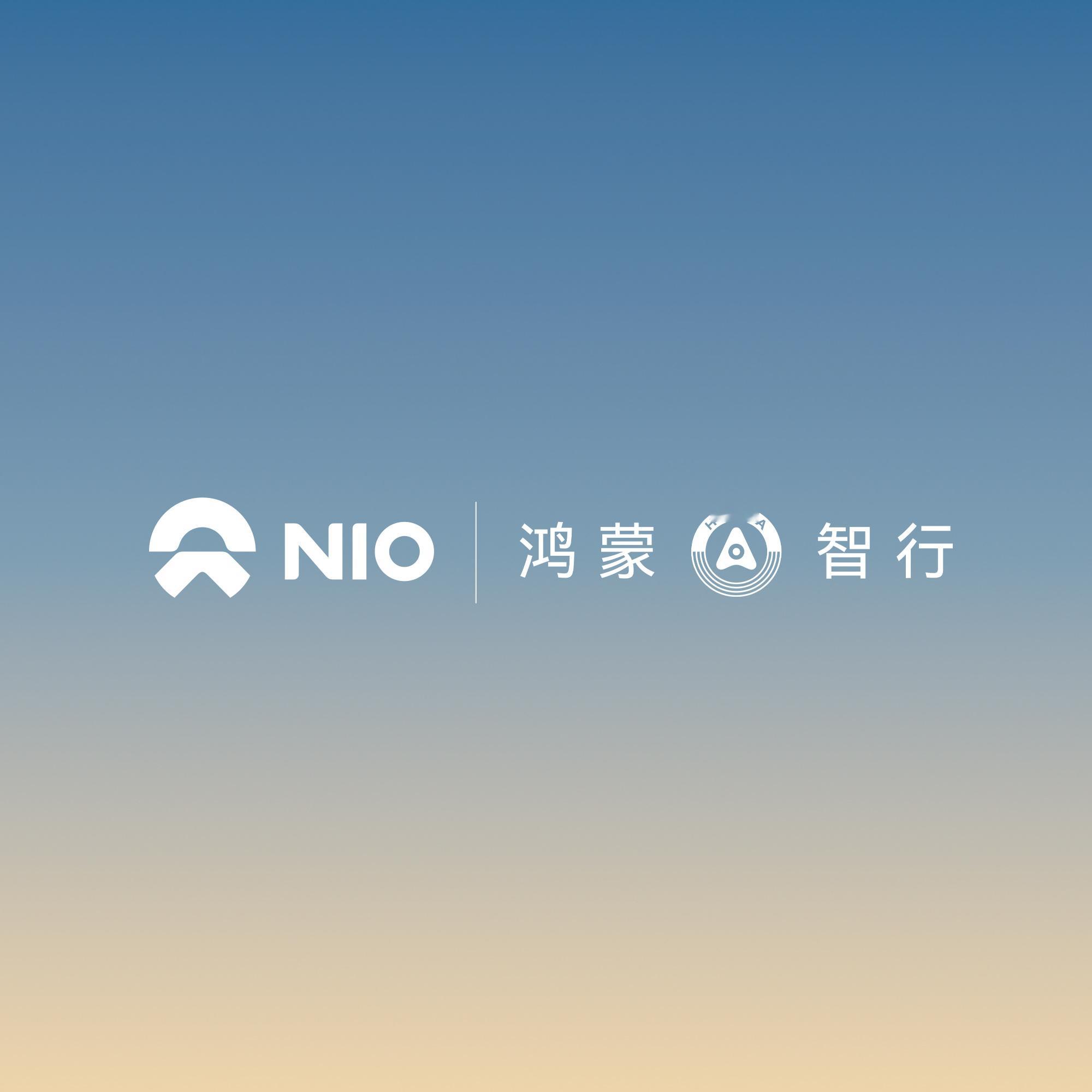 好家伙，蔚来能源有限公司（“蔚来能源”）与鸿蒙智能汽车技术生态联盟（“鸿蒙智行”