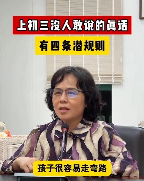 上初三没人敢说的真话，有四条潜规则初三学习 中考 初中教育 家长必读 
上初三没