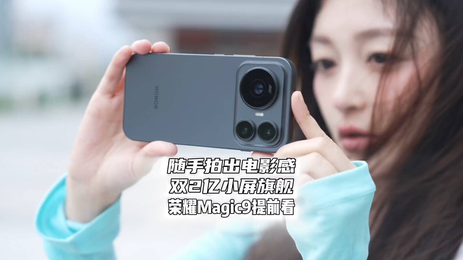 双两亿阿莱加持，荣耀Magic9让相机用户慌了