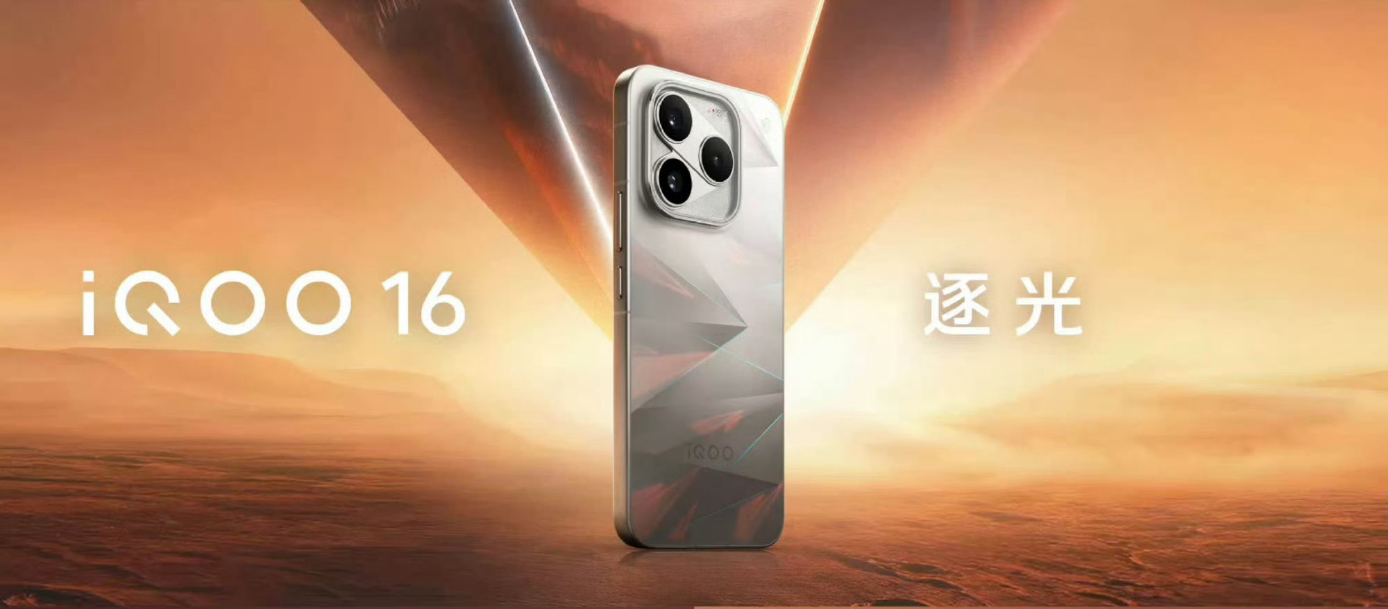 iQOO16，「逐光」、「赛道」、「传奇」三款配色，外观设计充满科幻感，这颜值很