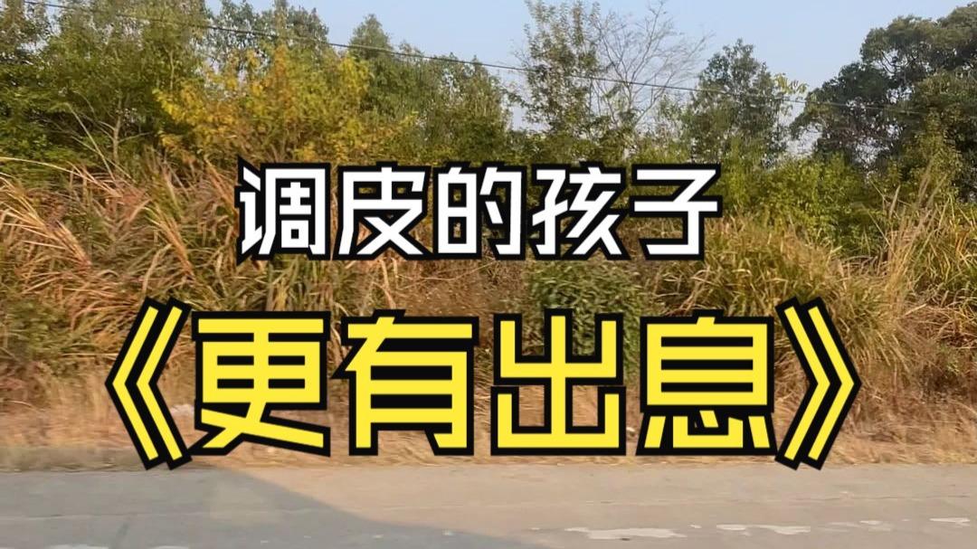 调皮的孩子往往更有出息
      “调皮的更有出息”这一说法颇具争议。
   