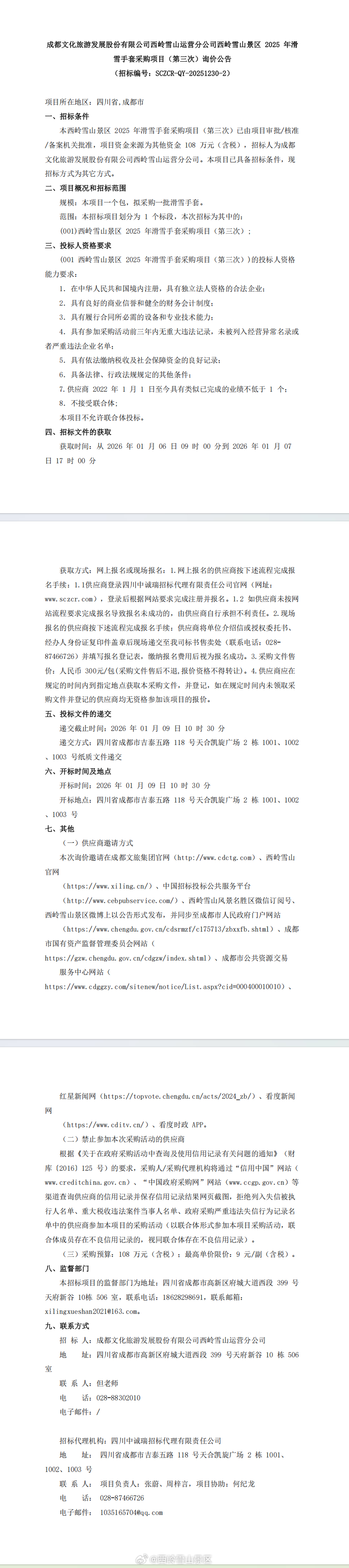 成都文化旅游发展股份有限公司西岭雪山运营分公司西岭雪山景区2025年滑雪手套采购