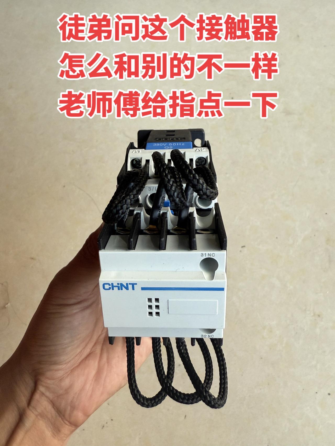 徒弟突然指着一个接触器问我：“师傅，这个怎么和以前见的不一样啊？” 有没有经验丰