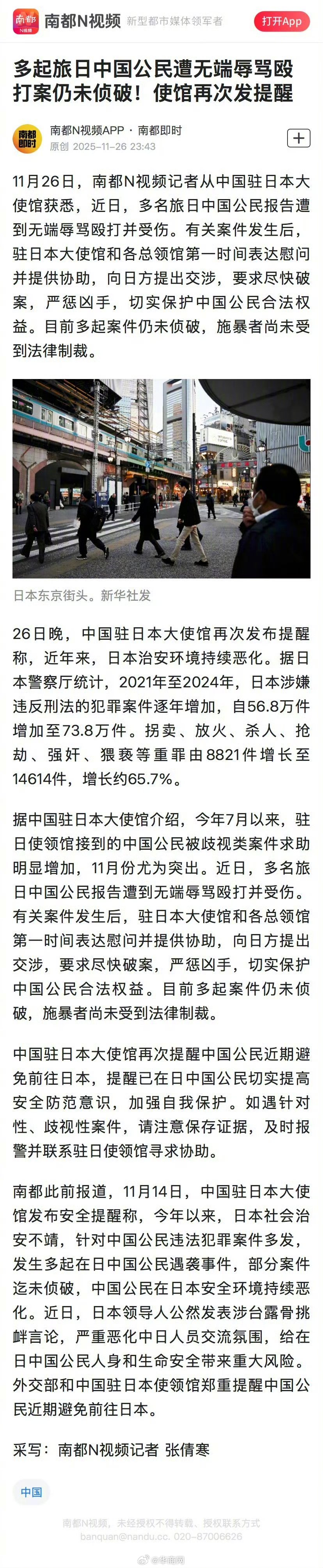 #多起旅日中国公民遭辱骂殴打#【多起旅日中国公民遭无端辱骂殴打案仍未破！使馆再提