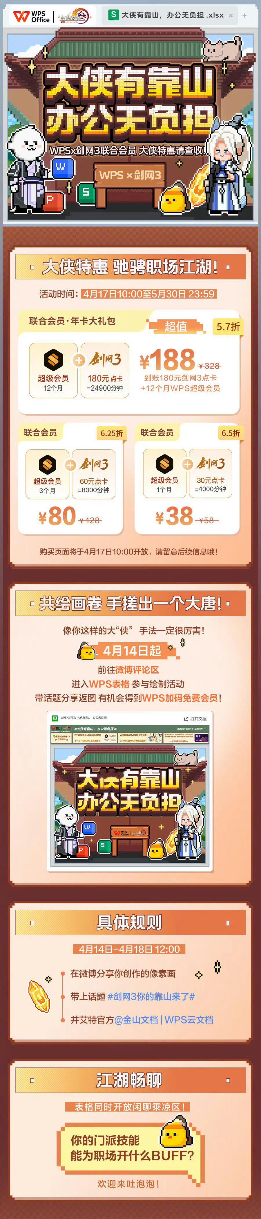 剑网3你的靠山来了我们可以构思剑网3与wps联名活动。此活动将两款热门产品结合，