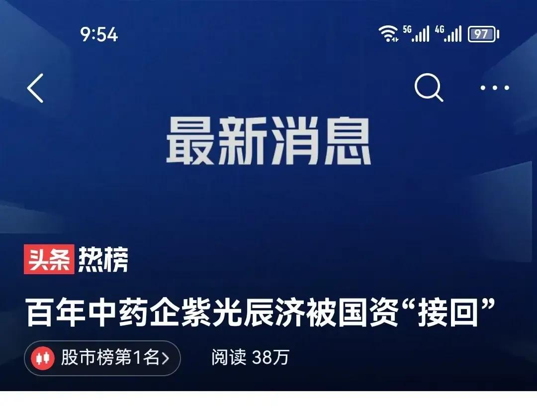 好消息！贱卖给日本的中华老字号中医药企业被国资委收回！
8月4号，在中纪委的审查