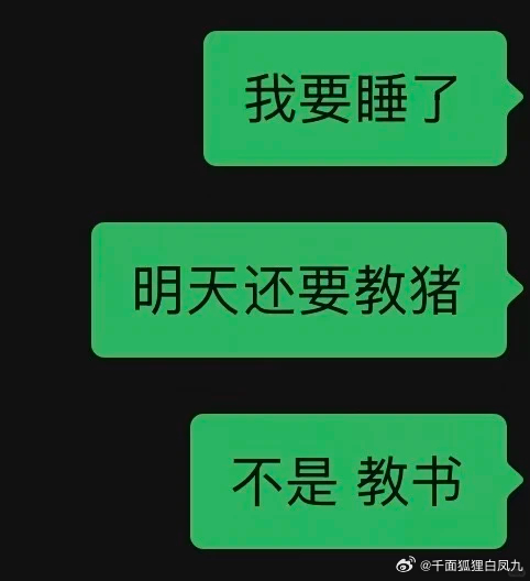 以前读书的读书，喂猪的喂猪，现在读书的读书，喂猪的读书，猪也在读书